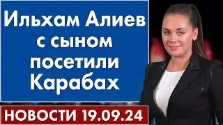 Ильхам Алиев с сыном посетили Карабах. 19 сентября