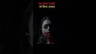 एक शैतानी लड़की को किया आज़ाद #shorts