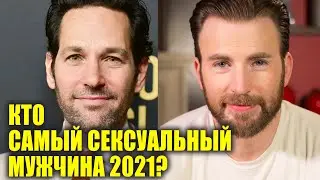 Кто самый сексуальный мужчина 2021 года?