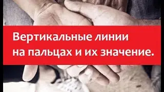 о чем говорят вертикали на пальцах? хиромантия