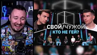 Кто не гей? ► Свой/Чужой | КУБ ► Реакция Ченда