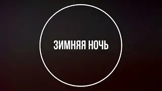 Зимняя ночь / 2025 / #chillbeats #пастернак