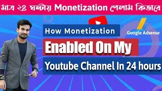 How Monetization Enabled On My Youtube Channel In 24 hours Bangla