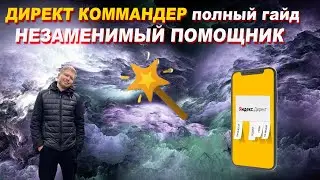 ДИРЕКТ КОММАНДЕР ПРОСТЫМИ СЛОВАМИ | контекстная реклама | яндекс директ