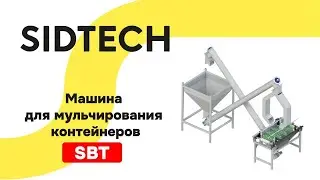 Машина для мульчирования контейнеров WBT