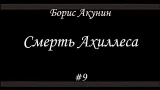 Смерть Ахиллеса (#9) - Борис Акунин - Книга 4