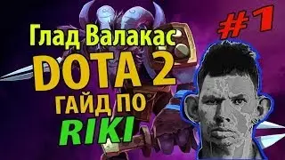 Riki - гайд DOTA 2