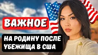 Политическое убежище в США в 2024 - Как летать на родину? Юрист в США Айя Балтабек