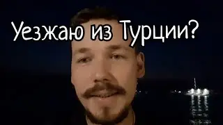 Куда и почему я уеду из Турции