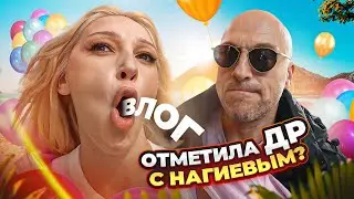 Каминг-аут Антона Шастуна | ДР с Нагиевым и сюрприз для Ивлеевой: VLOG