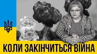 Коли закінчиться війна ? Початок Третьої світової. Екстрасенс і таролог @Lyudmila-Khomutovska