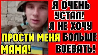 ✔УК❌❌НСКИЙ СОЛДАТ: ПРОСТИ МЕНЯ МАМА !!!