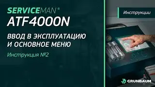 2/6 ВИДЕОИНСТРУКЦИЯ SERVICEMAN ATF4000N | Ввод в эксплуатацию и основное меню