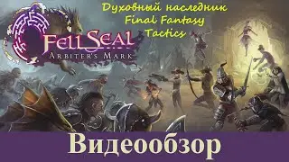 Fell Seal Arbiter's Mark. Видеообзор.