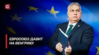 Власти ЕС пытаются задавить Орбана! Чем ответила Венгрия на упрёки Евросоюза?