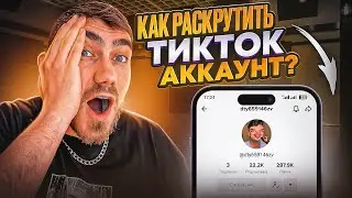 КАК РАСКРУТИТЬ ТИК ТОК БЕСПЛАТНО в 2023