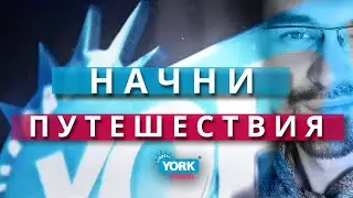 Влог о путешествиях. York Travel Presentation. Блог о путешествиях. Блог о путешествиях ютуб.