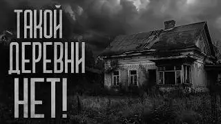 ДЕРЕВНЯ КОТОРОЙ НЕТ! Страшные истории и мистика. Страшилки, Ужасы и Хоррор