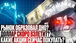 ИТОГИ ФРС! БУДЕТ ЛИ РАЛЛИ АКЦИЙ США? ЧТО БУДЕТ С ДОЛЛАРОМ? КУДА ИДЕТ БИТКОЙН?