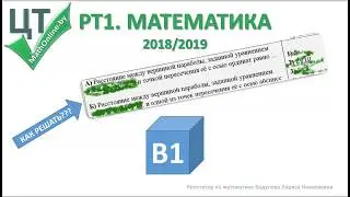 РТ1 (2018/2019). Экспресс разбор задания В1. Квадратичная функция