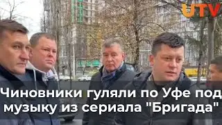 Чиновники гуляли по Уфе под музыку из сериала 