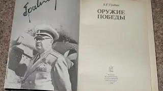 Оружие победы. Ч.19. Снаряд против брони. Грабин. В.Г.