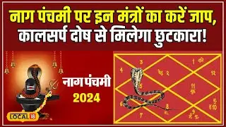 Nag Panchami 2024: कालसर्प दोष से चाहिए मुक्ति, इन मंत्रों का करें नाग पंचमी के दिन जाप! 