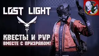 Квесты и PVP в Lost light вместе с Призраком!