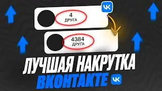 Как накрутить ДРУЗЕЙ в ВК 2024 | НАКРУТКА ПОДПИСЧИКОВ БЕСПЛАТНО в ВК на страницу 2024