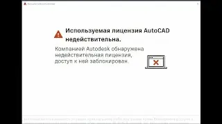 Используемая лицензия AutoCAD недействительна. AutoCAD 2021-2025