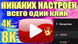 Без VPN👉Как вернуть скорость YouTube на телефоне,планшете, ТВ приставке, ускорить на ПК и телевизоре