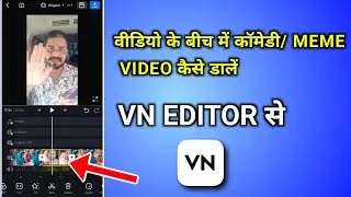 video ke bich mein comedy scene kaise dalen vn app se  । video ke bich me meme kaise dale