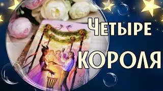 4 КОРОЛЯ | Мысли, Чувства и Действия 🗝️🔮Таро расклад