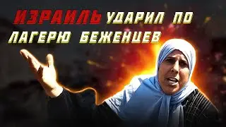 Десятки убитых и раненых в результате израильской атаки на лагерь для беженцев в Хан-Юнисе.