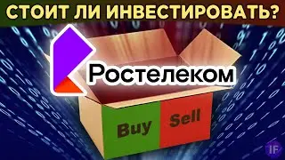 Акции Ростелекома (RTKM): стоит ли инвестировать? Анализ акций, дивиденды и прогнозы / Распаковка