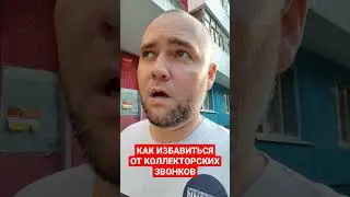 КАК ИЗБАВИТЬСЯ ОТ КОЛЛЕКТОРСКИХ ЗВОНКОВ