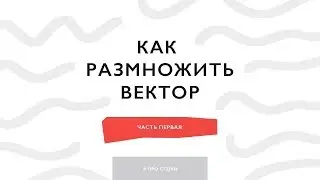 Как размножить векторную иллюстрацию / как создать симиляры для стоков (часть 1)