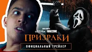 Трейлер "Призраки" | Call of Duty: Black Ops Cold War и Warzone