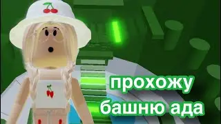 ИГРАЮ В ТАВЕР ОФ ХЕЛЛ / Roblox Tower of Hell