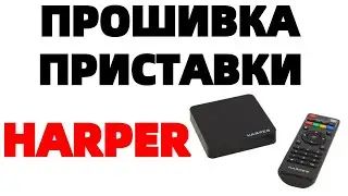 ТВ приставка Harper hdt2 прошивка для Т2 приставки