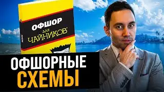 Оффшорные схемы. Как работает оффшор? Оффшорная компания - преимущества и недостатки