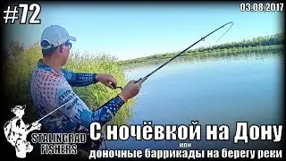 С ночёвкой на Дону или доночные баррикады на берегу реки - 03.08.2017