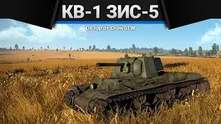 КВ-1 (ЗиС-5) ВАШУ МАМУ War Thunder