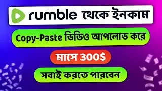 Rumble Make Money To Copy Paste Videos । 100$ For 1k Views। Make Money on Rumble