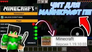 НОВЫЙ ЧИТ ДЛЯ МАЙНКРАФТ ПЕ 1.19.0! | СКАЧАТЬ! | АПК ЧИТ | MINECRAFT PE 1.19 MOD MENU | ЧИТЫ | полёт