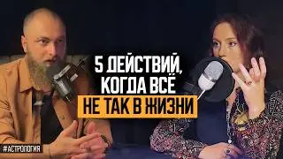 Что делать если всё идет не так? 5 ключевых действий с 1 по 4 дом. Для тех, кто в теме.