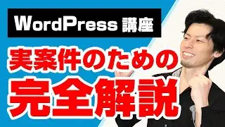 WordPressの使い方を完全解説！WordPressでデモサイト制作＆解説を１からやります！