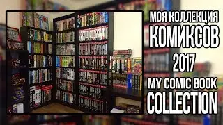 Моя коллекция комиксов (2017) | My Comic Book Collection
