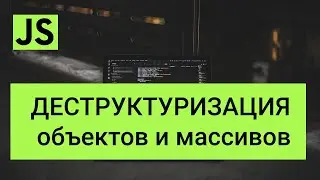 Деструктуризация javascript