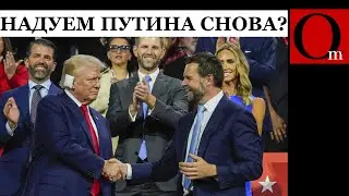 Так ли страшны Вэнс и Трамп, как их малюют?